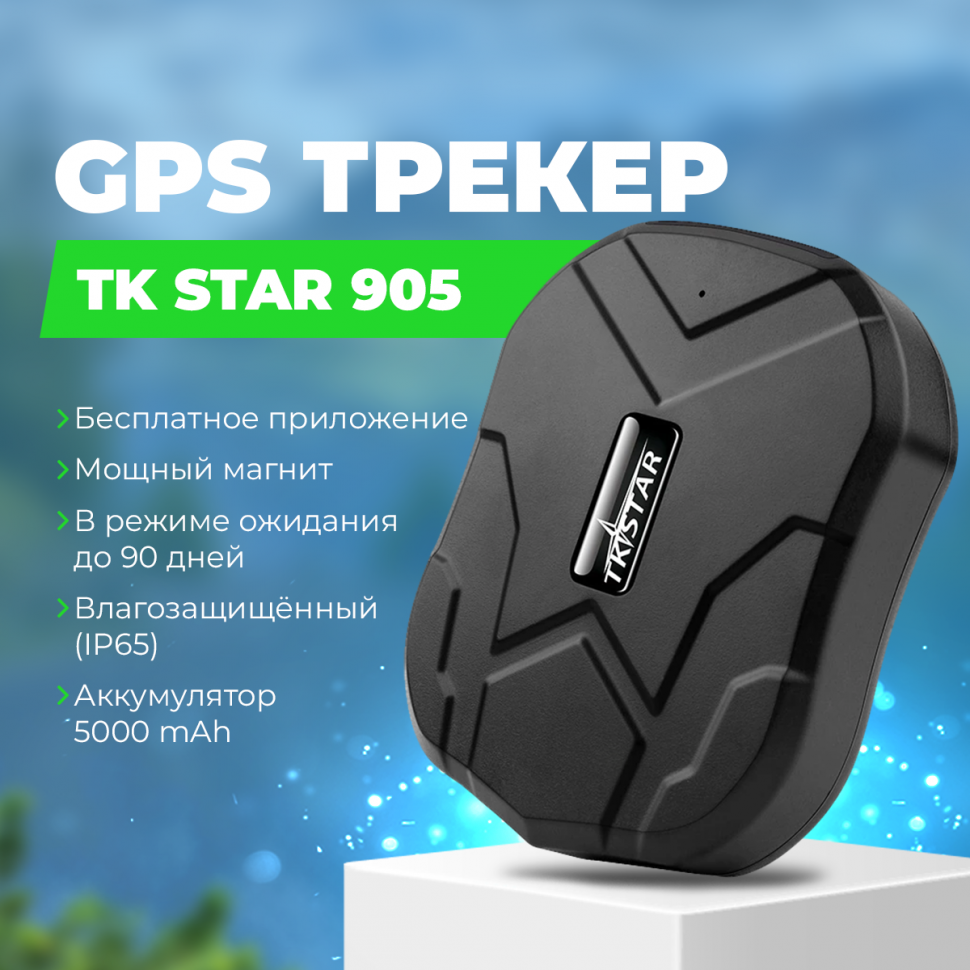 GPS трекер для автомобиля TK STAR 905 с магнитом и акб 5000Ah на 90 дней  купить в Твери в интернет-магазине tver.gad-get.ru